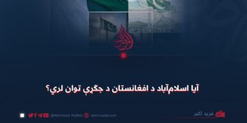 آيا اسلام‌آباد د افغانستان د جګړې توان لري؟