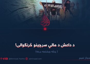 د داعش د مالي سرچینو څرنګوالی! پنځه ویشتمه برخه