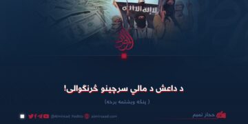 د داعش د مالي سرچینو څرنګوالی! پنځه ویشتمه برخه