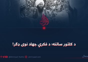 د کلتور ساتنه؛ د فکري جهاد نوی ډګر!