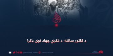 د کلتور ساتنه؛ د فکري جهاد نوی ډګر!