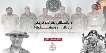 د پاکستاني جنرالانو تاریخي بې باکۍ او وحشتونه!