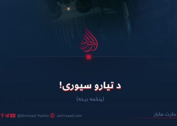 د تیارو سیوری! پنځمه برخه