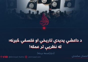 د داعشي پدیدې تاریخي او فلسفي څېړنه؛ له نظریې تر عمله! دیارلسمه برخه