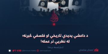 د داعشي پدیدې تاریخي او فلسفي څېړنه؛ له نظریې تر عمله! دیارلسمه برخه