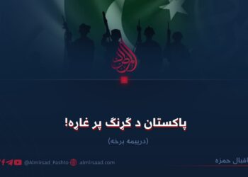 پاکستان د ګړنګ پر غاړه! درېیمه برخه