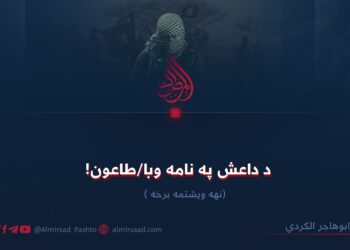 د داعش په نامه وبا/طاعون!  نهه ویشتمه برخه