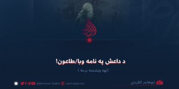 د داعش په نامه وبا/طاعون!  نهه ویشتمه برخه