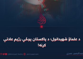 د علماؤ شهیدانول؛ د پاکستان پوځي رژیم عادتې کړنه!