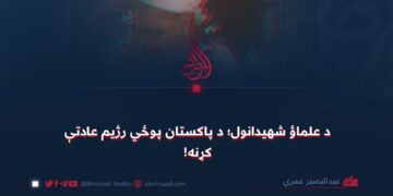 د علماؤ شهیدانول؛ د پاکستان پوځي رژیم عادتې کړنه!