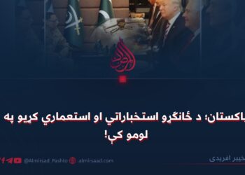 پاکستان؛ د ځانګړو استخباراتي او استعماري کړیو په لومو کې!