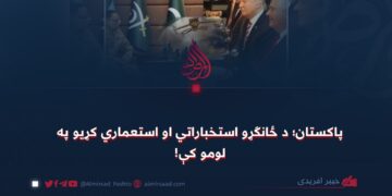 پاکستان؛ د ځانګړو استخباراتي او استعماري کړیو په لومو کې!