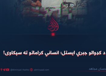 د کډوالو جبري ایستل؛ انساني کراماتو ته سپکاوی!