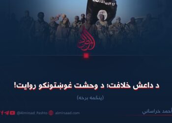 د داعش خلافت؛ د وحشت غوښتونکو روایت! پنځمه برخه