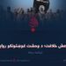 د داعش خلافت؛ د وحشت غوښتونکو روایت! پنځمه برخه