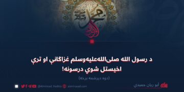 د رسول الله صلی الله علیه وسلم غزاګانې او ترې اخیستل شوي درسونه! دوه دېرشمه برخه