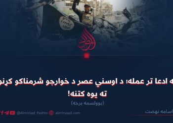 له ادعا تر عمله؛ د اوسني عصر د خوارجو شرمناکو کړنو ته یوه کتنه! یوولسمه برخه