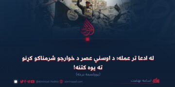 له ادعا تر عمله؛ د اوسني عصر د خوارجو شرمناکو کړنو ته یوه کتنه! یوولسمه برخه