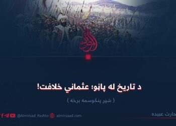 د تاریخ له پاڼو؛ عثماني خلافت! شپږ پنځوسمه برخه