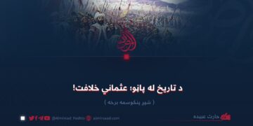 د تاریخ له پاڼو؛ عثماني خلافت! شپږ پنځوسمه برخه