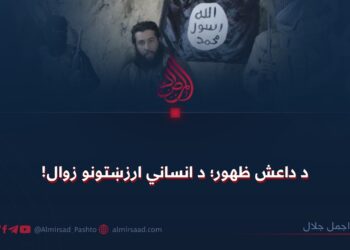 د داعش ظهور؛ د انساني ارزښتونو زوال!