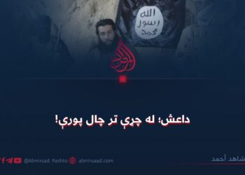 داعش؛ له چړې تر چال پورې!