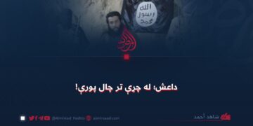 داعش؛ له چړې تر چال پورې!