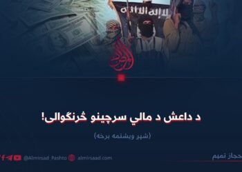 د داعش د مالي سرچینو څرنګوالی! شپږ ویشتمه برخه