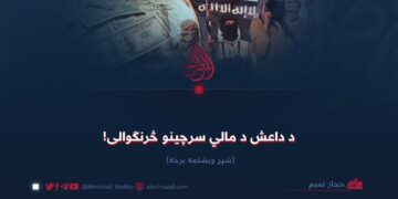 د داعش د مالي سرچینو څرنګوالی! شپږ ویشتمه برخه