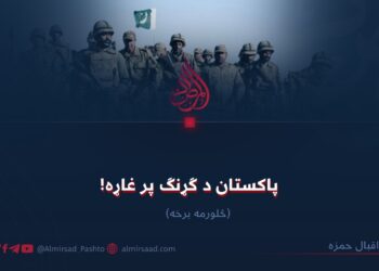 پاکستان د ګړنګ پر غاړه! څلورمه برخه