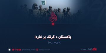 پاکستان د ګړنګ پر غاړه! څلورمه برخه