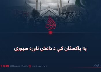 په پاکستان کې د داعش ناوړه سیوری!