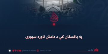 په پاکستان کې د داعش ناوړه سیوری!