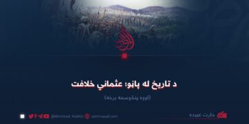 د تاریخ له پاڼو؛ عثماني خلافت! اووه پنځوسمه برخه