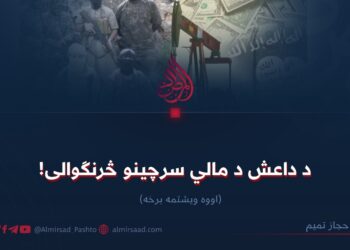 د داعش د مالي سرچینو څرنګوالی! اووه ویشتمه برخه