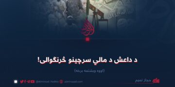 د داعش د مالي سرچینو څرنګوالی! اووه ویشتمه برخه