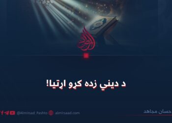 د دیني زده کړو اړتیا!
