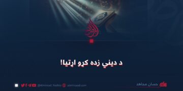 د دیني زده کړو اړتیا!