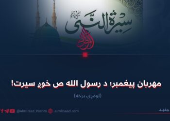 مهربان پیغمبر؛ د رسول الله صلی‌الله‌علیه‌وسلم خوږ سیرت! لومړۍ برخه