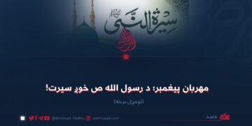 مهربان پیغمبر؛ د رسول الله صلیاللهعلیهوسلم خوږ سیرت! لومړۍ برخه