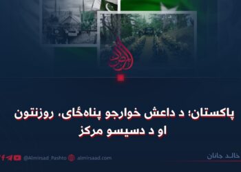 پاکستان؛ د داعش خوارجو پناه‌ځای، روزنتون او د دسیسو مرکز!