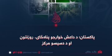 پاکستان؛ د داعش خوارجو پناهځای، روزنتون او د دسیسو مرکز!