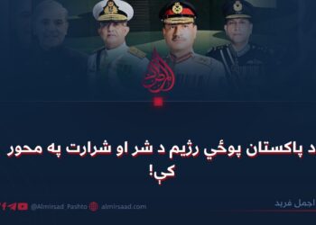 د پاکستان پوځي رژیم د شر او شرارت په محور کې!