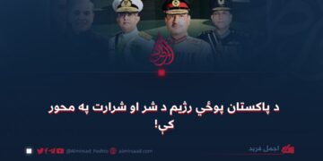 د پاکستان پوځي رژیم د شر او شرارت په محور کې!