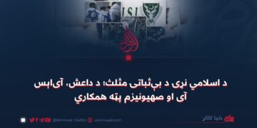 د اسلامي نړۍ د بېثباتۍ مثلث؛ د داعش، آیاېسآی او صهیونیزم پټه همکاري