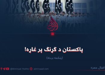 پاکستان د ګړنګ پر غاړه! پنځمه برخه