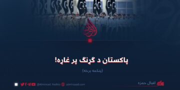 پاکستان د ګړنګ پر غاړه! پنځمه برخه