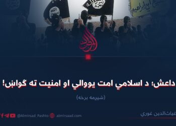 داعش؛ د اسلامي امت یووالي او امنیت ته ګواښ! شپږمه برخه