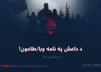 د داعش په نامه وبا/طاعون! دېرشمه برخه