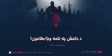 د داعش په نامه وبا/طاعون! دېرشمه برخه